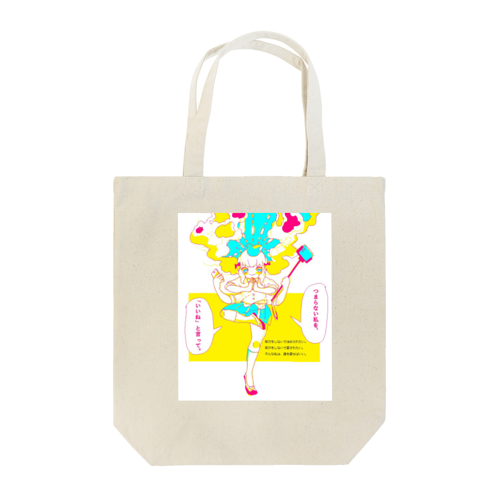 やわらか小骨のつまらないわたし Tote Bag