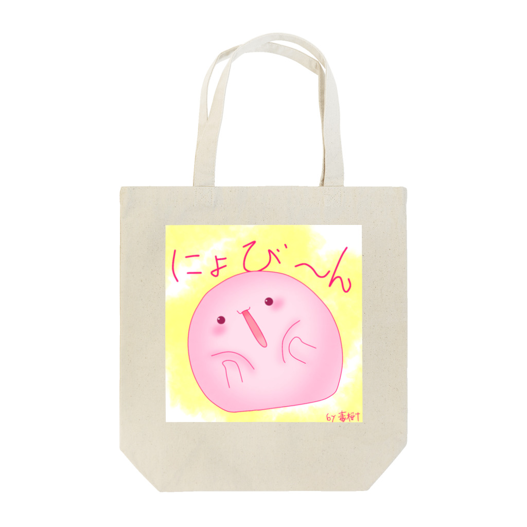 毒桜✙のはむはむちゃん Tote Bag