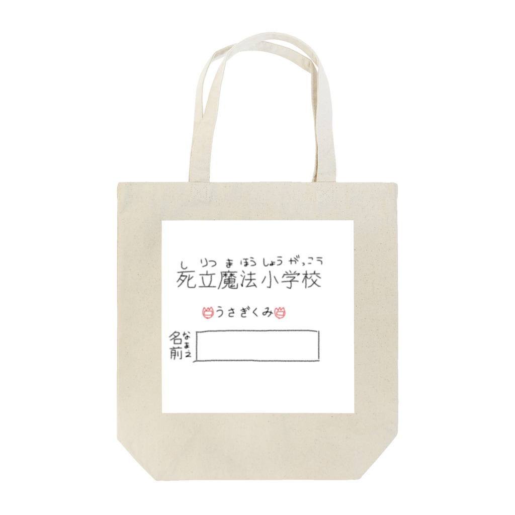 こどもくみ！の魔法学校 うさぎくみ！ Tote Bag