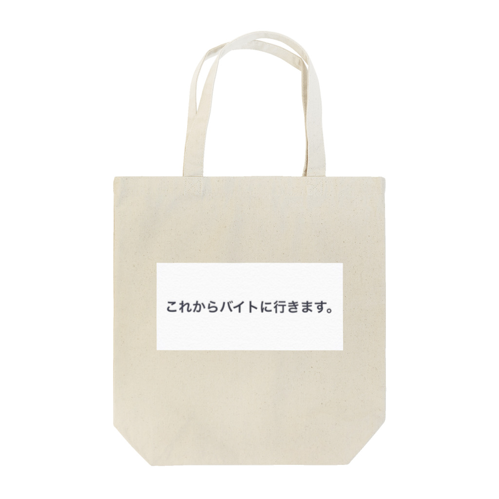 ocha_shopのこれからバイトに行きます。 Tote Bag