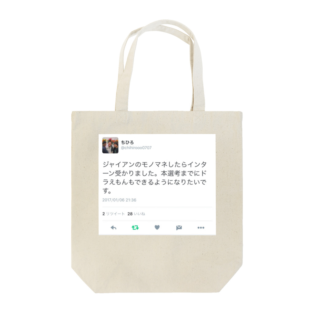 okb1104のジャイアンのモノマネしてインターン受かった話 Tote Bag