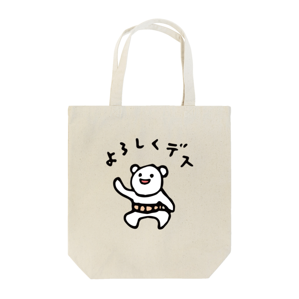 白いくつのよろしくしろくま Tote Bag