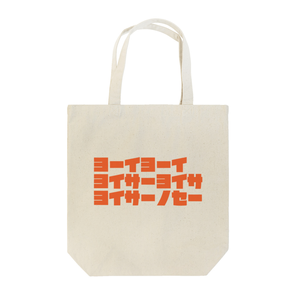 ざっかや永匠堂オリジナルデザインショップのヨーイヨーイ Tote Bag