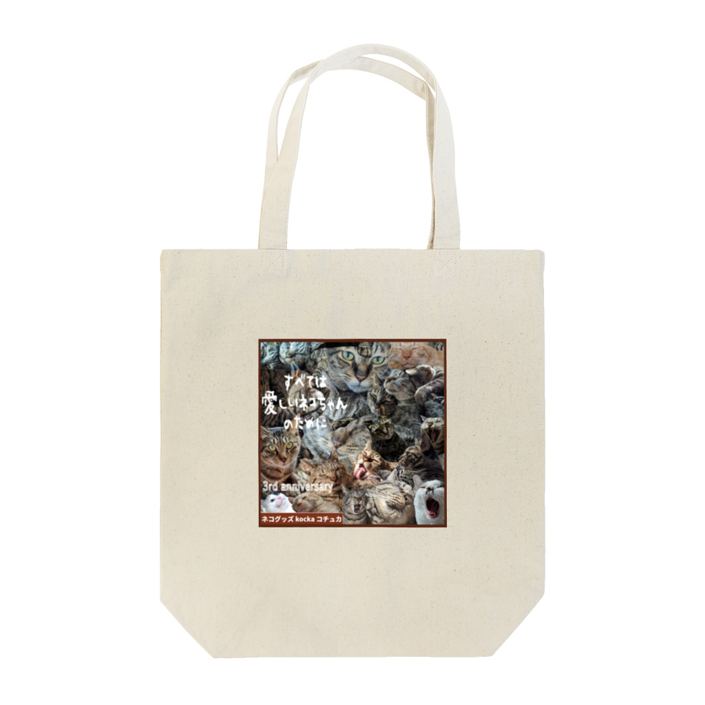 ルジェカのネコグッズ kocka コチュカ ３周年記念デザイン Tote Bag