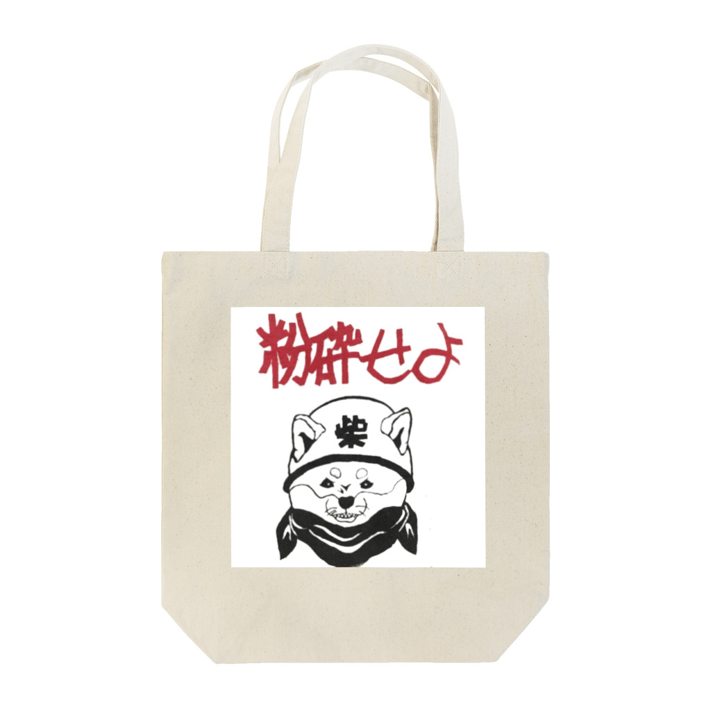 島田の過激派の柴犬 Tote Bag