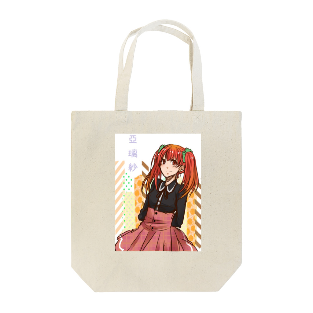 亞璃紗の亞璃紗(ありさ) Tote Bag