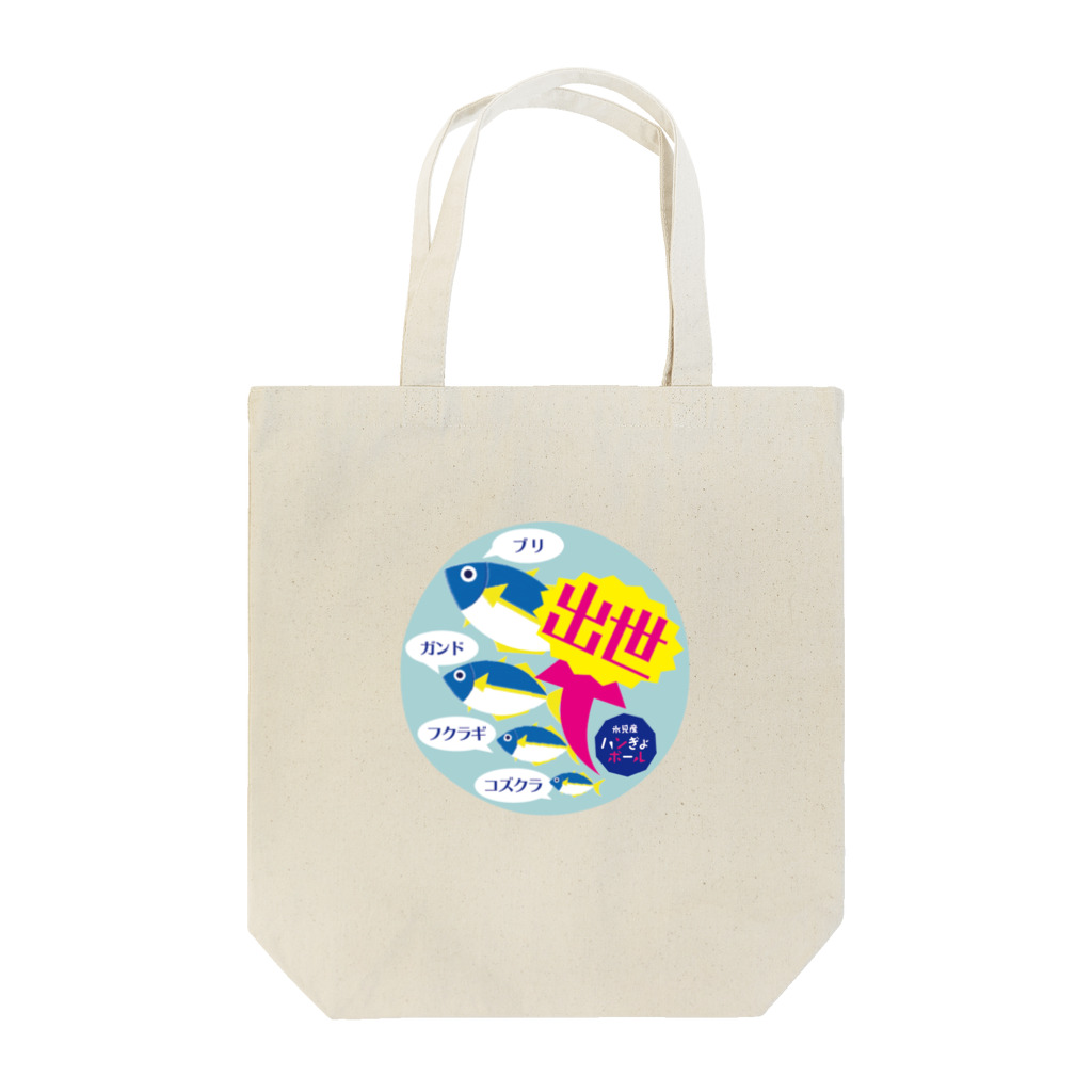 【公式】ゆるスポーツオンラインストアのハンぎょボール（出世！） Tote Bag