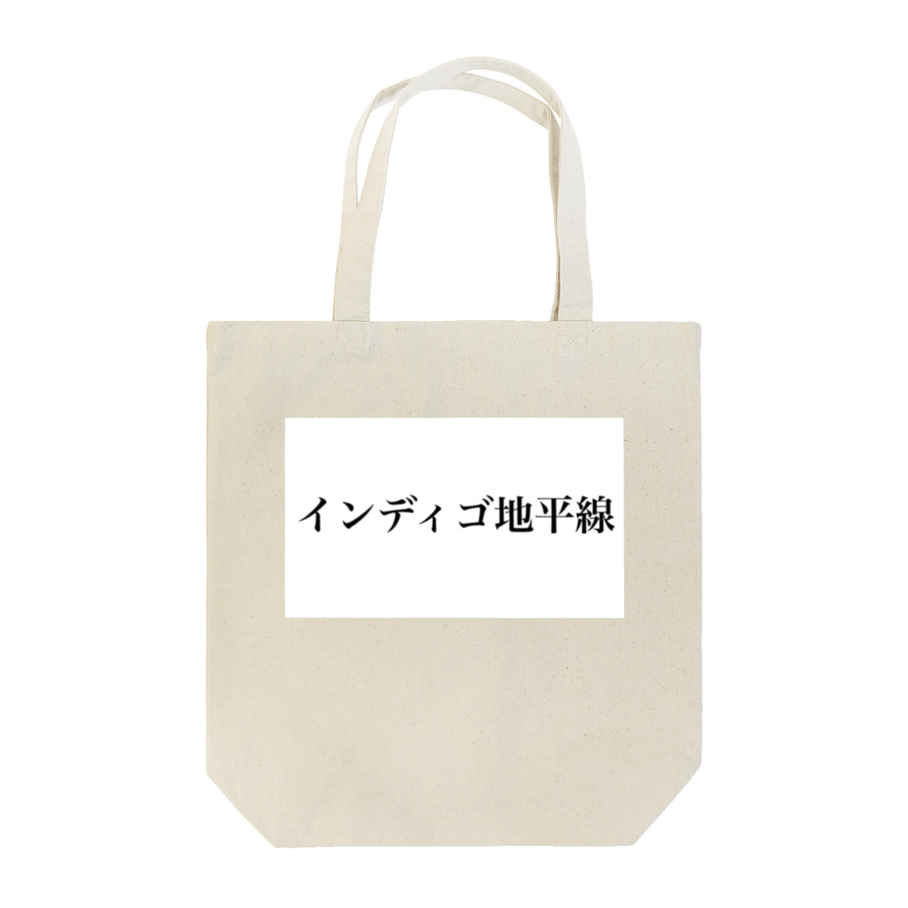 藻のインディゴ地平線 Tote Bag