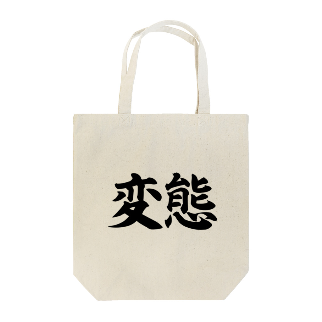 カリスマ　shopの変態シリーズ Tote Bag