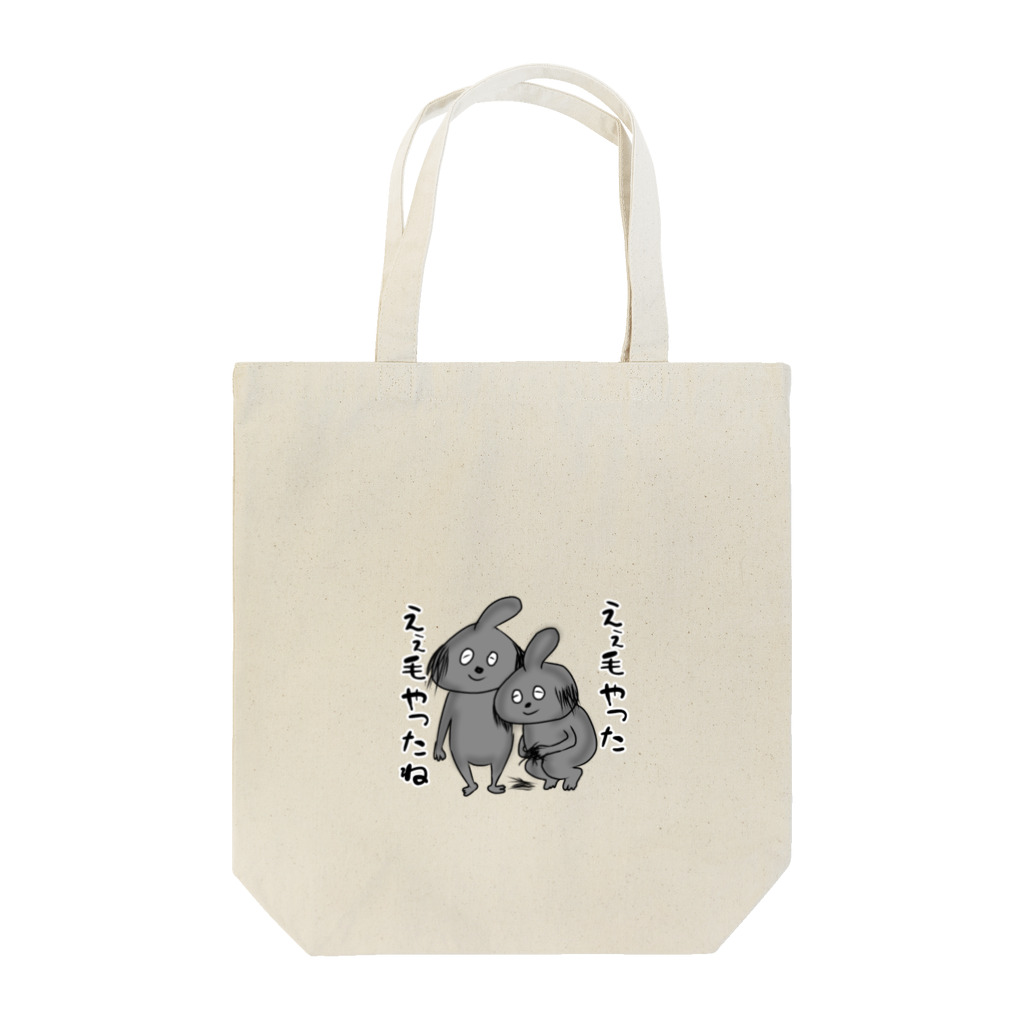 おできちゃんの卒毛兄弟 Tote Bag