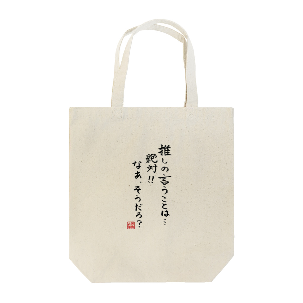 【天狗ch.】OFFICIAL GOODS STOREの推し絶対 トートバッグ Tote Bag