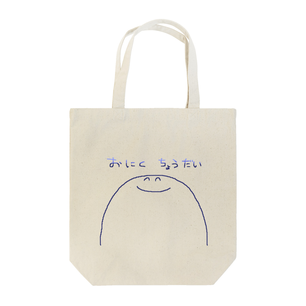 野辺 健太(のべけん)のおにくちょうだいくん(おおきめ Tote Bag