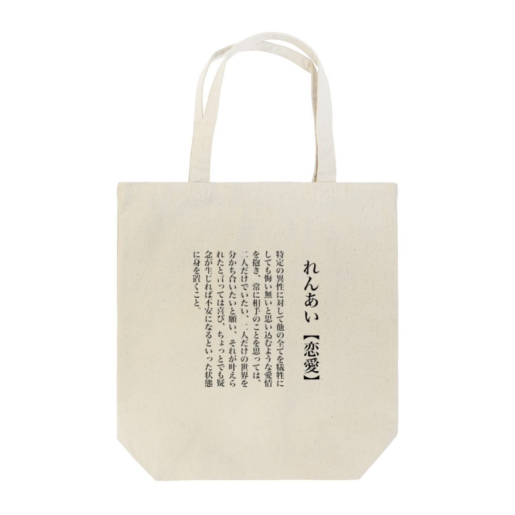 斜陽の恋愛とは Tote Bag