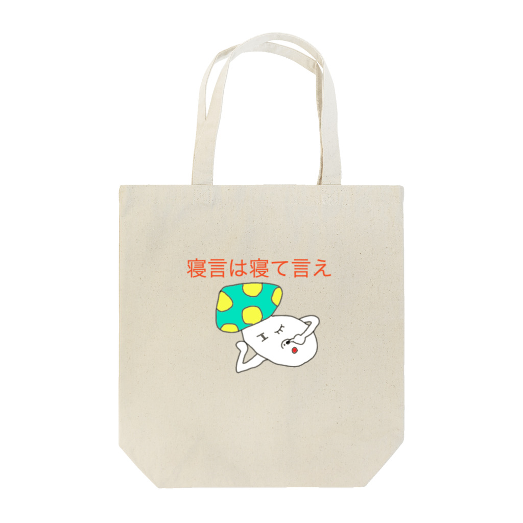 azukiyuuyuuの寝言は寝て言え Tote Bag