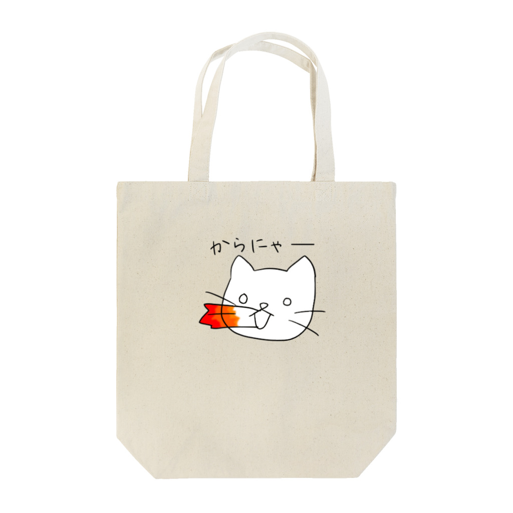 紙人さん家。のからにゃー！ Tote Bag