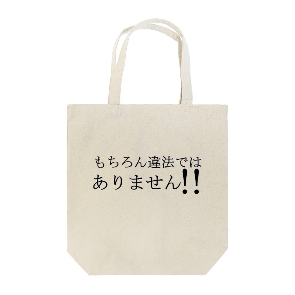 氷笠ケンジのお店の違法じゃないって！！ トートバッグ