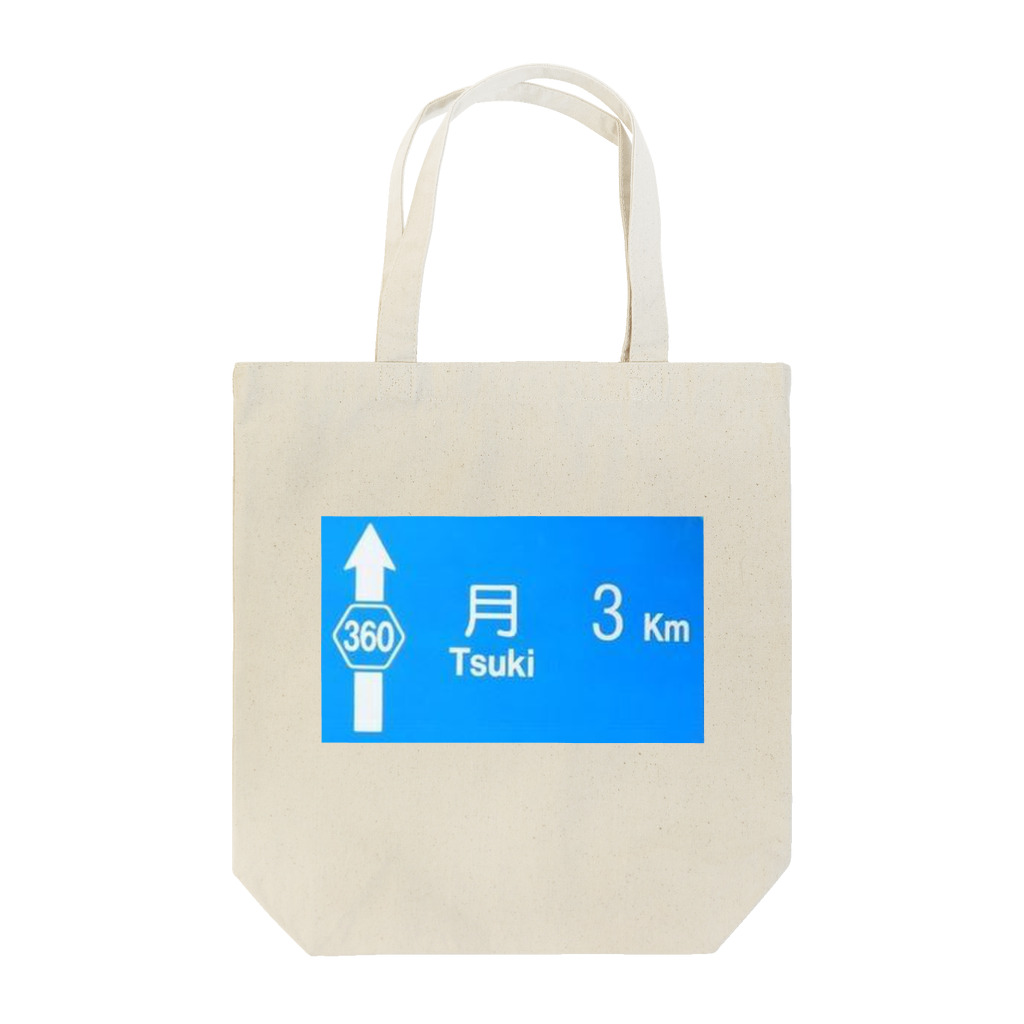 つ津Tsuの月旅行 月まで3km 道路標識 青 Tote Bag