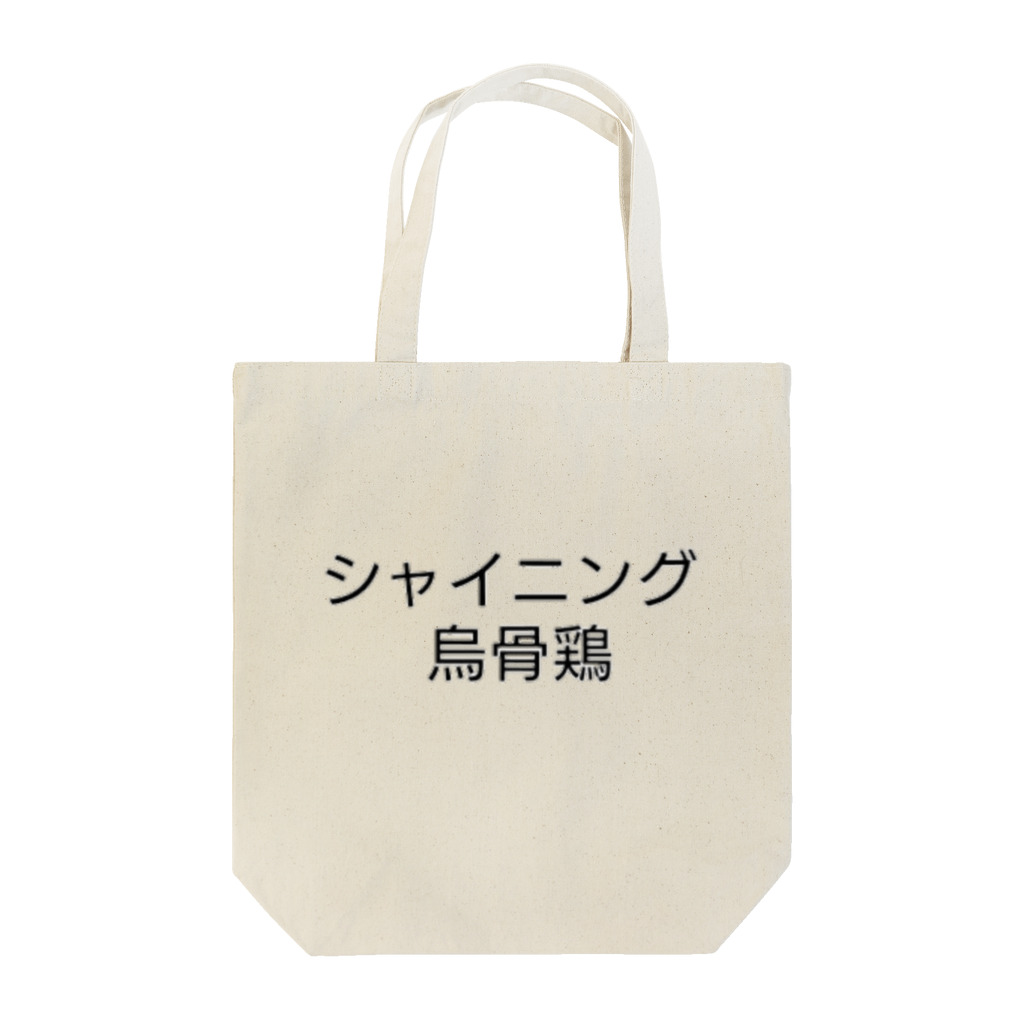 ウコムラ商店のお洒落ぶったシャイニング烏骨鶏 Tote Bag