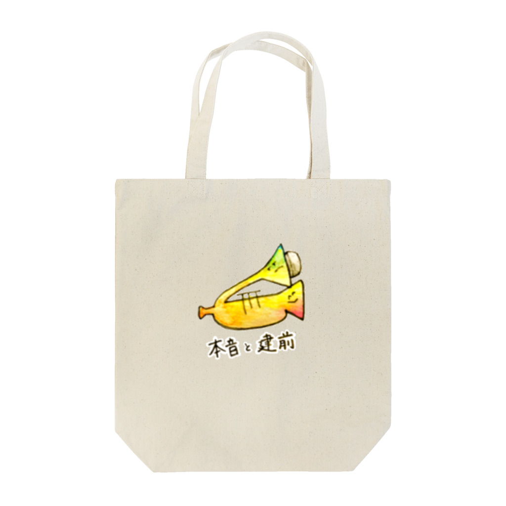 Annnnyの本音と建前 Tote Bag