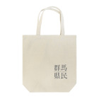 群馬県民の群馬県民 Tote Bag