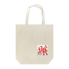 なぎぽんさんからの贈り物の信頼ちゃん Tote Bag