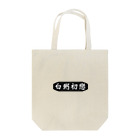 おかゆちゃんDENIMSのオカユハツコイ"白粥初戀"トートバッグ(黒) Tote Bag