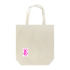 ねこまさむね(ΦωΦ)すべすべ皮柱のうぶうぶ皮柱 Tote Bag