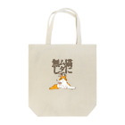 CATNAPの猫にムダ毛無し Tote Bag