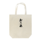 すみれさんのおこめ屋さんのおこめ Tote Bag