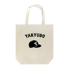 YAKYUBO STOREの野球帽トート（黒文字） トートバッグ