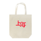 GOOD BOY JABオフィシャルオンラインストアの上海 Tote Bag