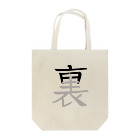 イラスト MONYAAT の表裏一体 Tote Bag