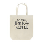 犬田猫三郎の墾田永年私財法 Tote Bag