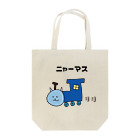 ぼくがいなくてもパーティーはつづくのニャーマス Tote Bag