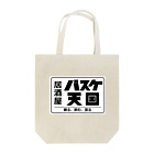 居酒屋バスケ天国のBASKETENGOKU Tote Bag