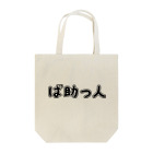 MessagEのば助っ人 Tote Bag