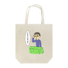 midonsanの彼はとなりの芝生が青く見えたようだ Tote Bag