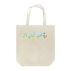 装置メガネショップの装置メガネ☆パピプペポ（音譜）　Ｔシャツ Tote Bag