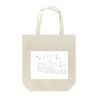 ○○人間のなんにもしたくない人間グッズ Tote Bag