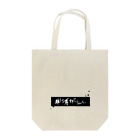 字書きの江島史織ですの「推しが尊すぎてしんどい」黒枠・飛沫 Tote Bag