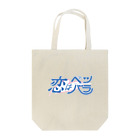 unknown＋storeの恋はベツバラ Tote Bag