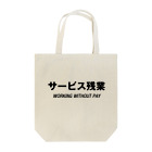 mnのサービス残業 Tote Bag