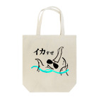 俗物くんのおんぼろアトリエのダンディイカパイセン Tote Bag