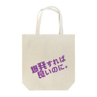 高瀬彩の爆発すれば良いのに purple Tote Bag