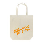 高瀬彩の邪魔しないで頂けますか orange Tote Bag