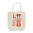 アズペイントの竹島の日 Tote Bag