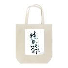 kaogakuの精華野郎 Tote Bag