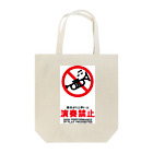 saxfactionの自分より上手い人演奏禁止（トランペット） Tote Bag