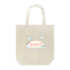 毎サプのもえぺろちゃんの毎サプオムライス Tote Bag