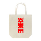 中央町戦術工芸　旧グラフィック局跡地の大東京 Tote Bag